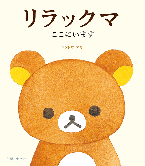 รีลัคคุมะ Rilakkuma