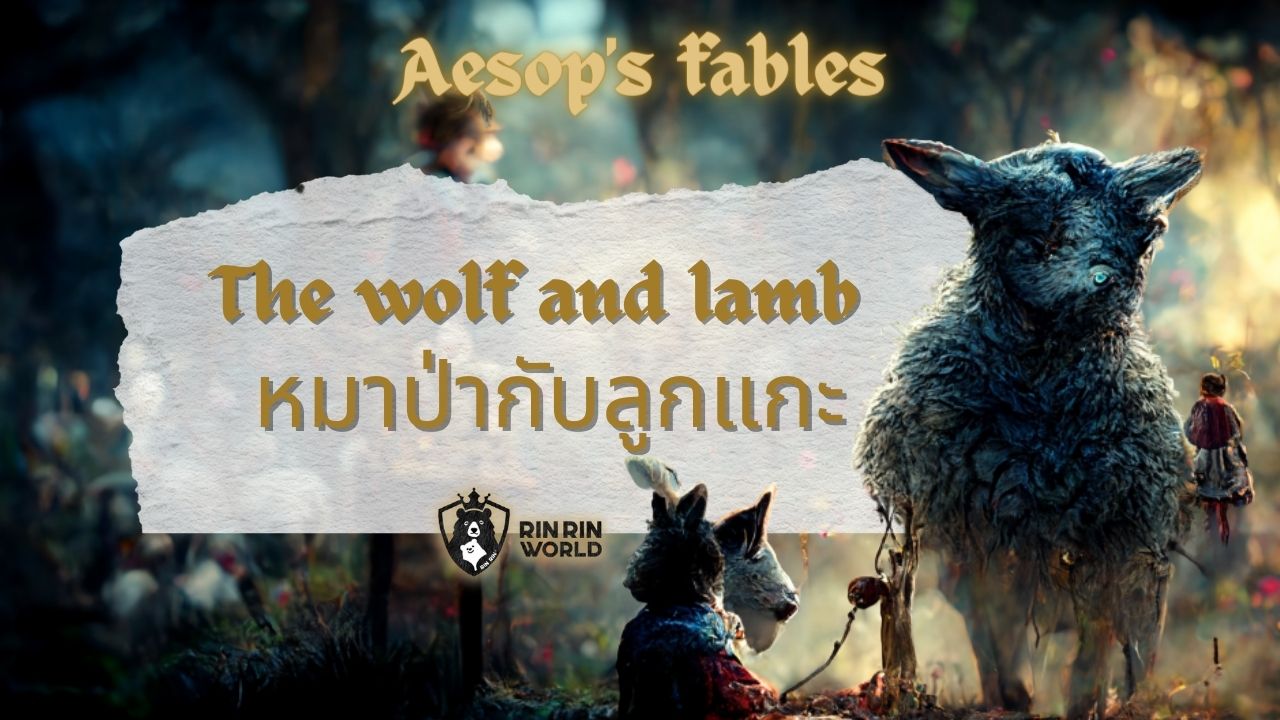 นิทานอีสป หมาป่ากับลูกแกะ The wolf and the lamb