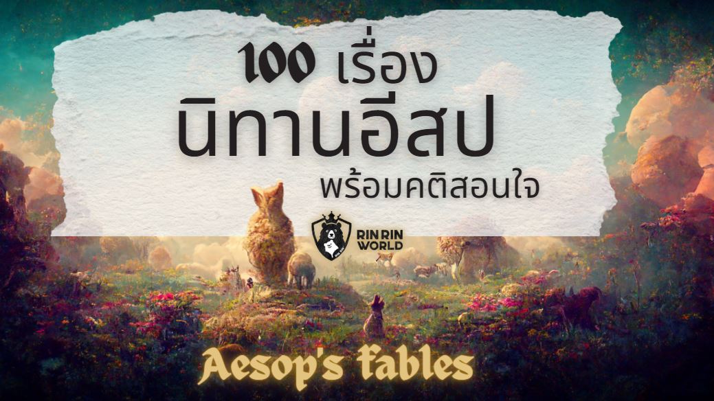 นิทานอิสป 100 เรื่อง พร้อมคติสอนใจ