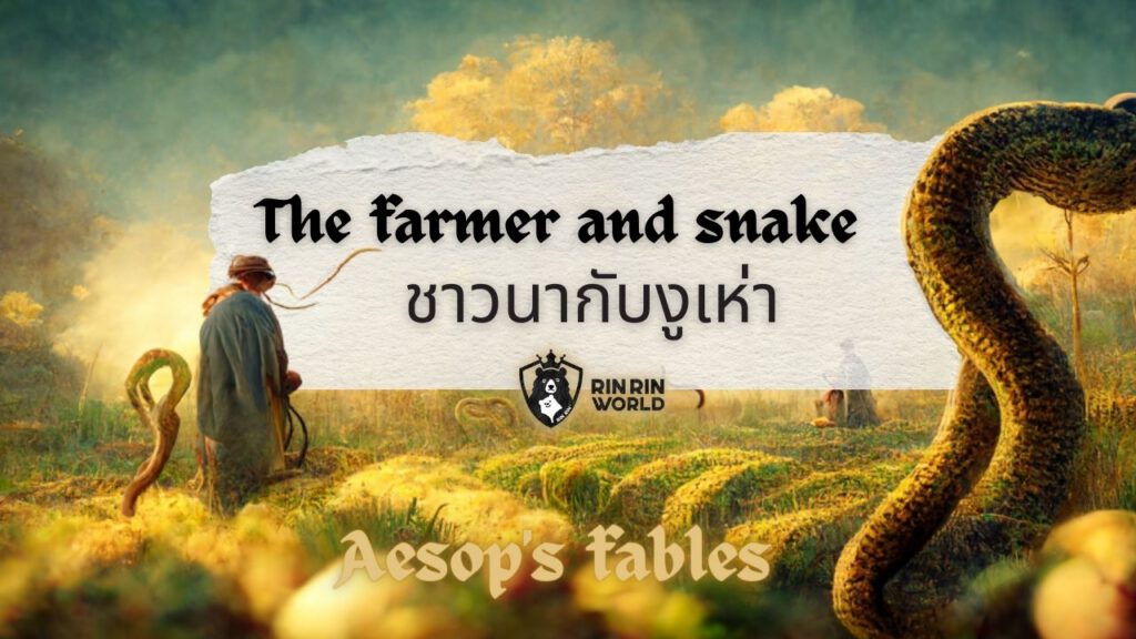 นิทานอีสป ชาวนากับงูเห่า The farmer and the snake