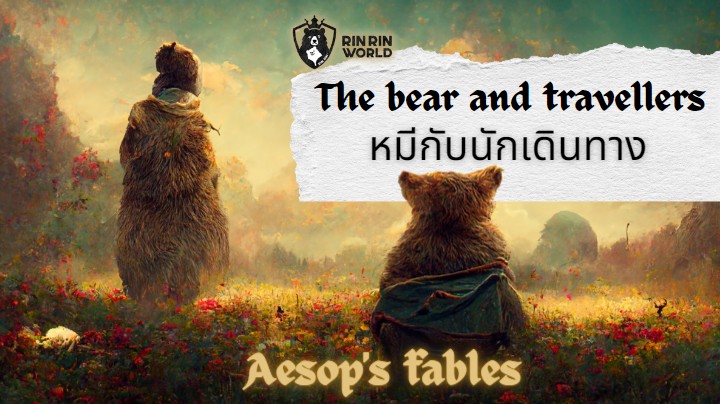 นิทานอีสป หมีกับนักเดินทางสองคน The bear and the two travelers