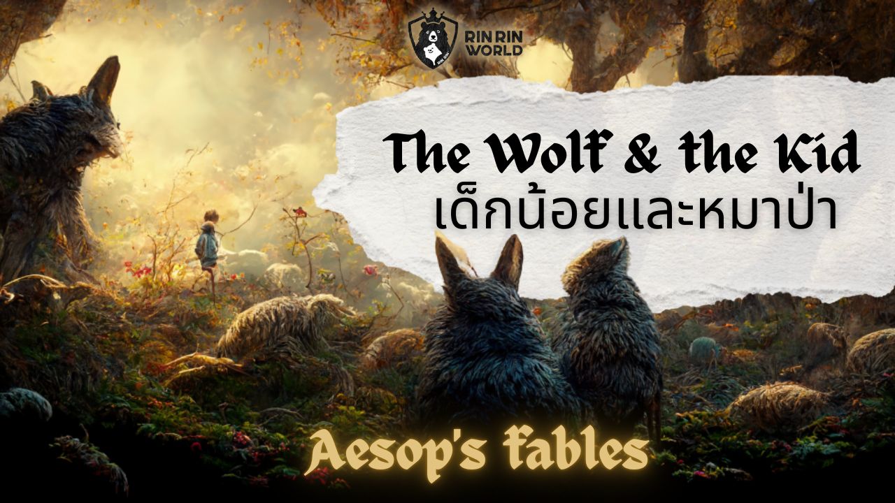 นิทานอีสป เด็กน้อยและหมาป่า The wolf and the kid