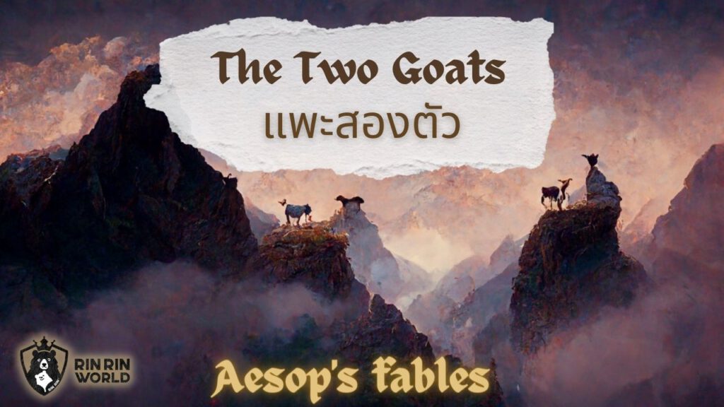 นิทานอีสป แพะสองตัว The two goats
