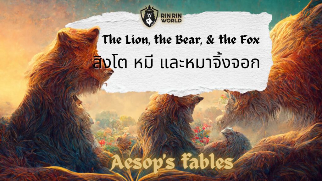 นิทานอีสป สิงโต หมี และหมาจิ้งจอก