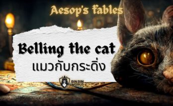 นิทานอีสป แมวกับกระดิ่ง Belling the cat