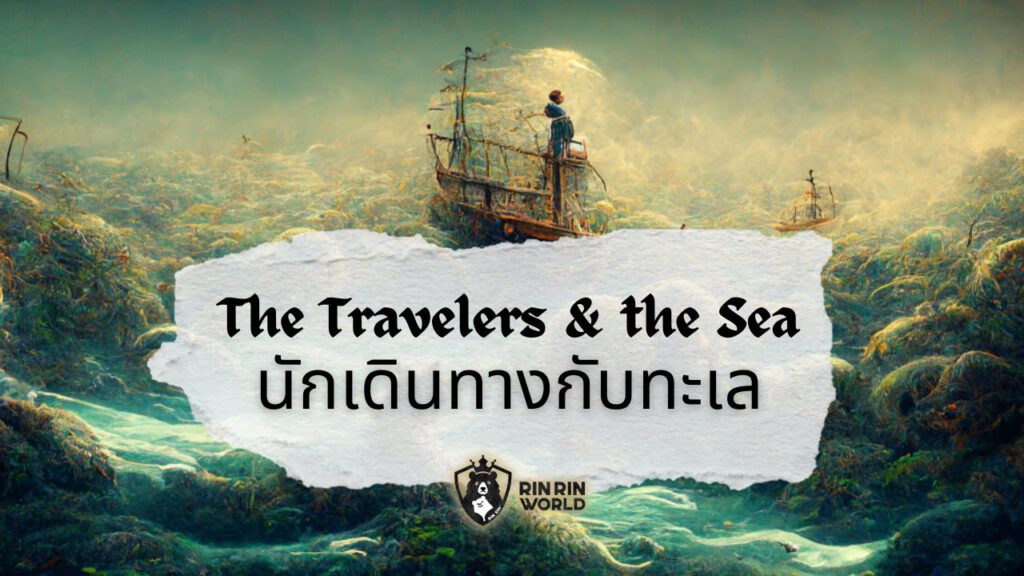 นิทานอีสป นักเดินทางกับทะเล The travelers and the sea