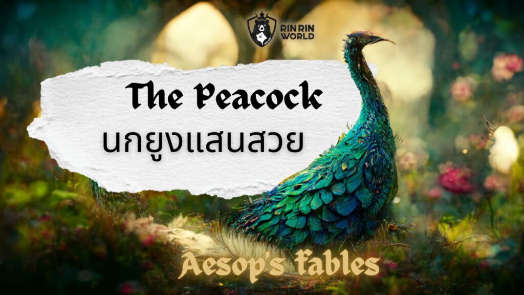 นิทานอีสป นกยูงแสนสวย The Peacock