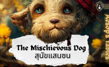 นิทานอีสป สุนัขแสนซน The Mischeivous Dog