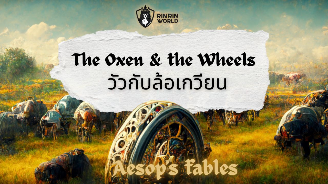 นิทานอีสป วัวกับล้อเกวียน The Oxen and the Wheels
