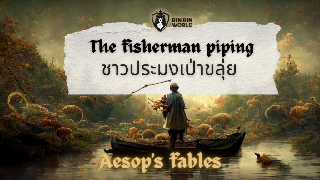 นิทานอีสป ชาวประมงเป่าขลุ่ย The fisherman piping