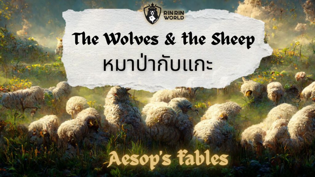 นิทานอีสป หมาป่ากับแกะ The Wolf and the sheep