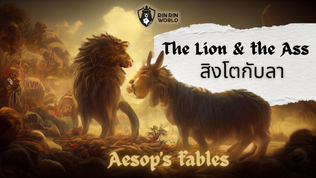 นิทานอีสป สิงโตกับลา The lion and Ass