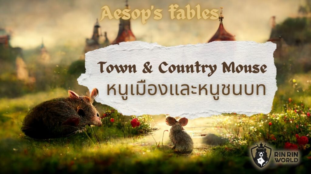 นิทานอีสป หนูเมืองและหนูชนบท The Town Mouse and the Country Mouse
