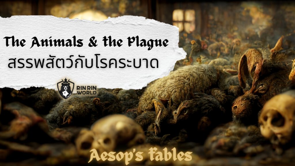 นิทานอีสป สรรพสัตว์กับโรคระบาด The Animals and the Plague