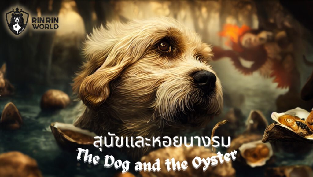 นิทานอีสป สุนัขกับหอยนางรม The Dog and the Oyster