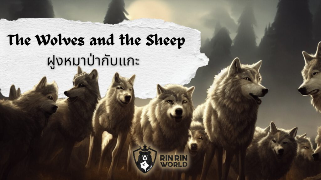 นิทานอีสป ฝูงหมาป่ากับแกะ The Wolves and the Sheep
