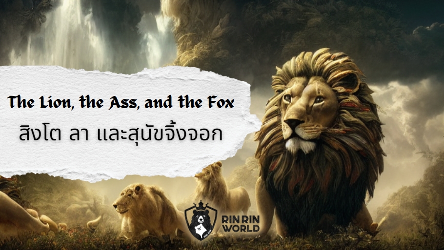 นิทานอีสป สิงโต ลา และสุนัขจิ้งจอก The Lion, the Ass, and the Fox