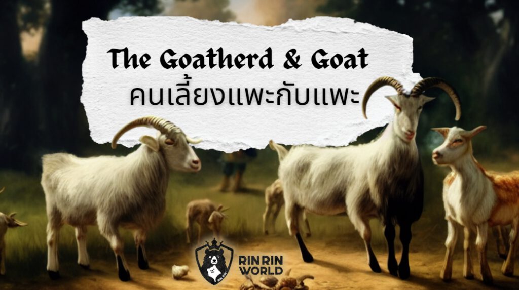 นิทานอีสป คนเลี้ยงแพะกับแพะ The Goatherd and the Goat