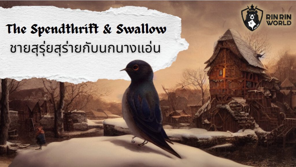 นิทานอีสป ชายสุรุ่ยสุร่ายกับนกนางแอ่น The Spendthrift and the Swallow