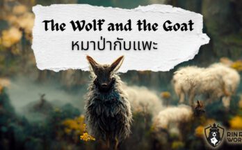 นิทานอีสป หมาป่ากับแพะ The Wolf and the Goat