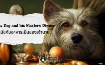 นิทานอีสป สุนัขกับอาหารเย็นของเจ้านาย The Dog and his Master's Dinner