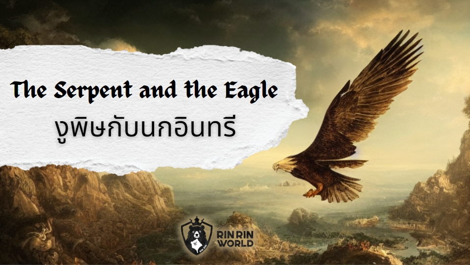 นิทานอีสป งูพิษกับนกอินทรี The Serpent and the Eagle