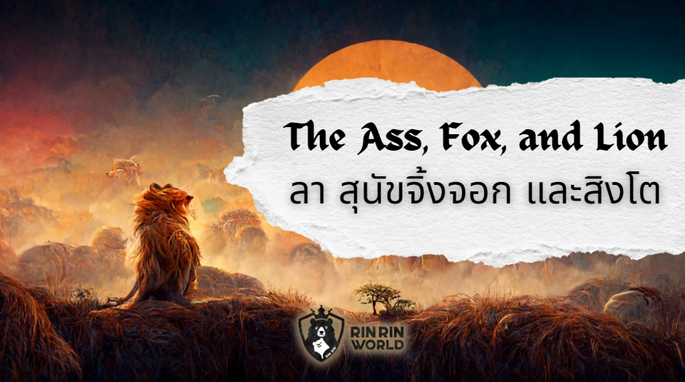 นิทานอีสป ลา สุนัขจิ้งจอก และสิงโต The Ass, the Fox, and the Lion