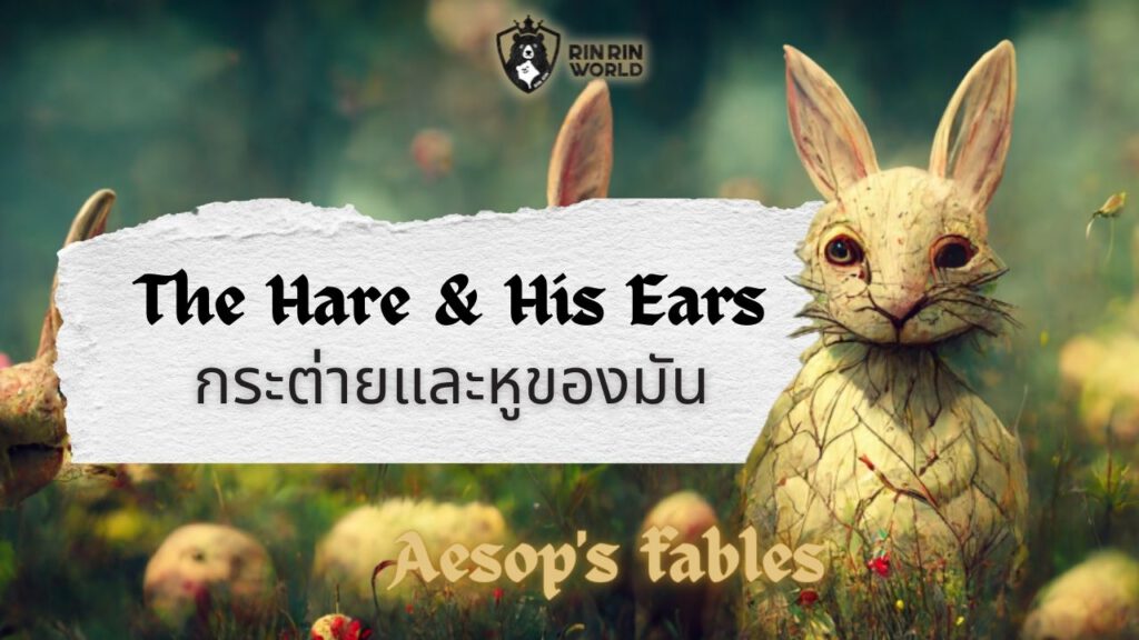 นิทานอีสป กระต่ายและหูของมัน The Hare and His Ears
