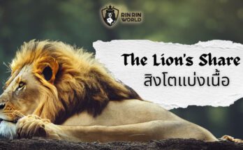 นิทานอีสป สิงโตแบ่งเนื้อ The Lion Share